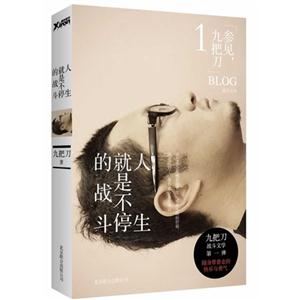 人生就是不停的戰斗 人生就是不停的戰斗