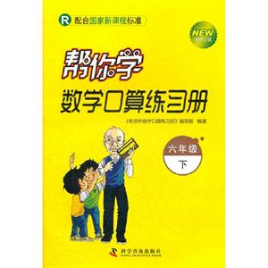 六年級下R幫你學數學口算練習冊新修訂版配合國家新課程標準 六年級下R幫你學數學口算練習冊新修訂版配合國家新課程標準