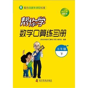 五年級下R幫你學數學口算練習冊新修訂版配合國家新課程標準 五年級下R幫你學數學口算練習冊新修訂版配合國家新課程標準