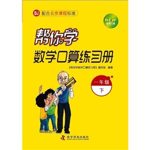 一年級(jí)下BJ幫你學(xué)數(shù)學(xué)口算練習(xí)冊(cè)新修訂版配合北京課程標(biāo)準(zhǔn) 一年級(jí)下BJ幫你學(xué)數(shù)學(xué)口算練習(xí)冊(cè)新修訂版配合北京課程標(biāo)準(zhǔn)