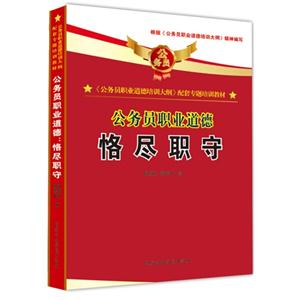 恪盡職守公務員職業道德 恪盡職守公務員職業道德