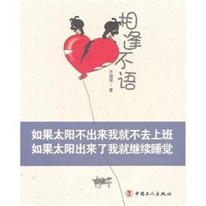 相逢不語 相逢不語