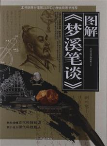 圖解《夢(mèng)溪筆談》 圖解《夢(mèng)溪筆談》