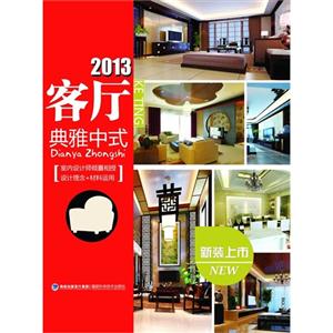 2013客廳典雅中式 2013客廳典雅中式