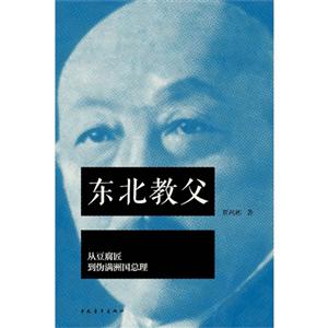 東北教父從豆腐匠到偽滿洲國(guó)總理 東北教父從豆腐匠到偽滿洲國(guó)總理