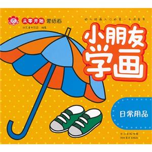 日常用品小朋友學畫 日常用品小朋友學畫