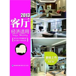 2013客廳經(jīng)濟適用 2013客廳經(jīng)濟適用