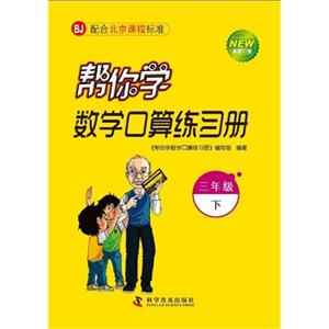 三年級下BJ幫你學數學口算練習冊新修訂版配合北京課程標準 三年級下BJ幫你學數學口算練習冊新修訂版配合北京課程標準