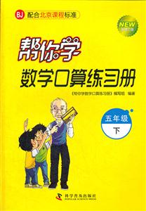 五年級下BJ幫你學數學口算練習冊新修訂版配合北京課程標準 五年級下BJ幫你學數學口算練習冊新修訂版配合北京課程標準