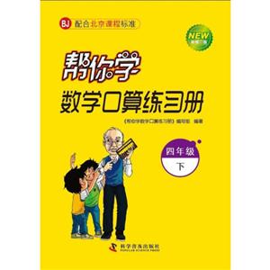 四年級下BJ幫你學數學口算練習冊新修訂版配合北京課程標準 四年級下BJ幫你學數學口算練習冊新修訂版配合北京課程標準