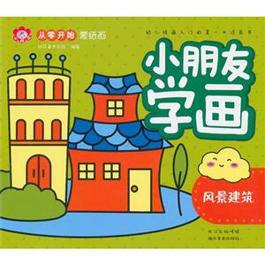 風景建筑小朋友學畫 風景建筑小朋友學畫