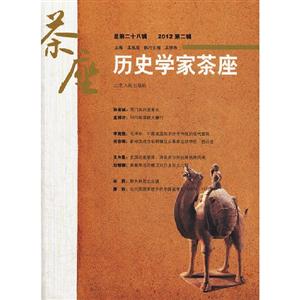 歷史學家茶座總第二十八輯2012第二輯 歷史學家茶座總第二十八輯2012第二輯