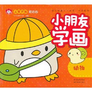 動物小朋友學畫 動物小朋友學畫