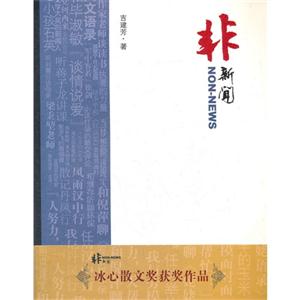 非新聞 非新聞