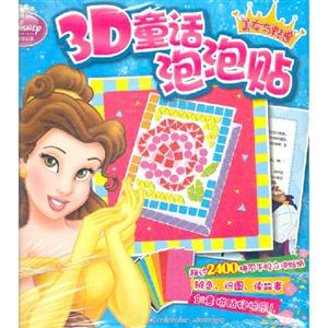 美女與野獸迪士尼公主3D童話泡泡貼 美女與野獸迪士尼公主3D童話泡泡貼