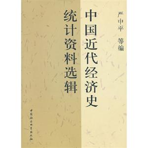 中國近代經濟史統計資料選輯 中國近代經濟史統計資料選輯