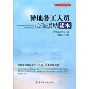 異地務(wù)工人員心理援助讀本 異地務(wù)工人員心理援助讀本