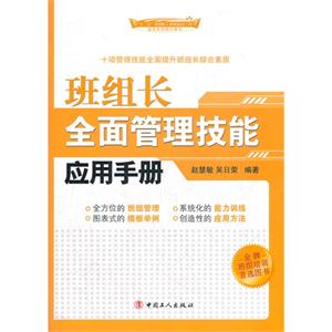 班組長(zhǎng)全面管理技能應(yīng)用手冊(cè) 班組長(zhǎng)全面管理技能應(yīng)用手冊(cè)