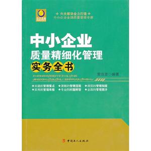 中小企業質量精細化管理實務全書 中小企業質量精細化管理實務全書