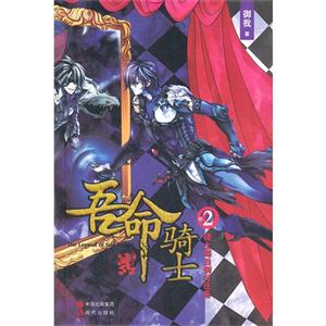 騎士每日例行任務(wù)吾命騎士卷2 騎士每日例行任務(wù)吾命騎士卷2