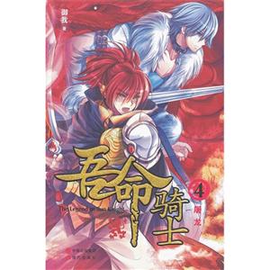 屠龍吾命騎士卷4 屠龍吾命騎士卷4