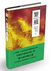 繁殖 繁殖