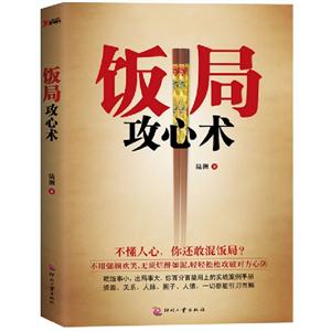 飯局攻心術(shù) 飯局攻心術(shù)