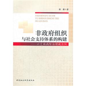 非政府組織與社會支持體系的構建以艾滋病防治領域為例 非政府組織與社會支持體系的構建以艾滋病防治領域為例