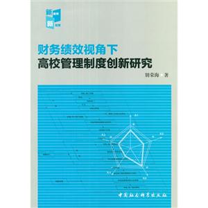 財務績效視角下高校管理制度創新研究 財務績效視角下高校管理制度創新研究