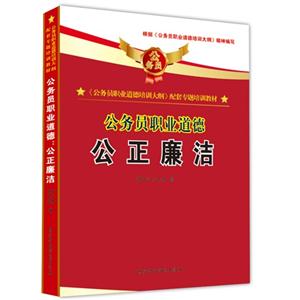 公正廉潔公務員職業道德 公正廉潔公務員職業道德