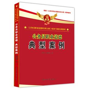 典型案例公務員職業道德 典型案例公務員職業道德