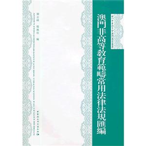 澳門非高等教育范疇常用法律法規匯編 澳門非高等教育范疇常用法律法規匯編