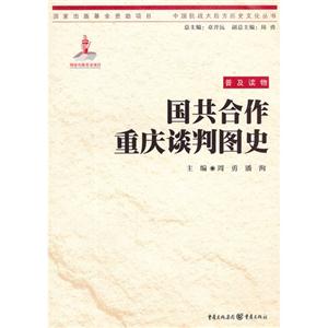國共合作重慶談判圖史 國共合作重慶談判圖史
