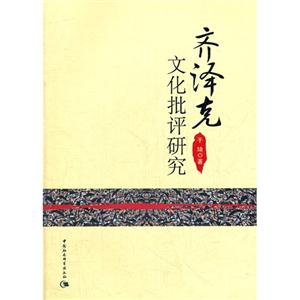 齊澤克文化批評研究 齊澤克文化批評研究