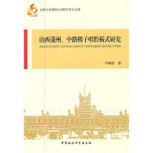 山西蒲州中路梆子唱腔板式研究 山西蒲州中路梆子唱腔板式研究