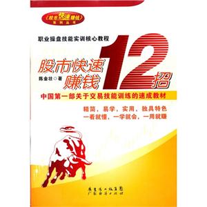 股市快速賺錢12招 股市快速賺錢12招
