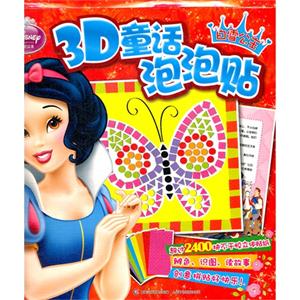 白雪公主迪士尼公主3D童話泡泡貼 白雪公主迪士尼公主3D童話泡泡貼
