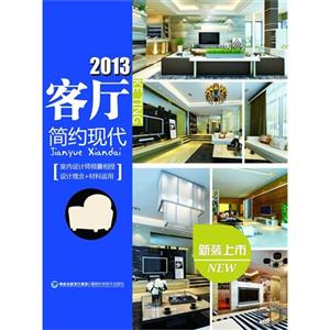 2013客廳現代簡約 2013客廳現代簡約