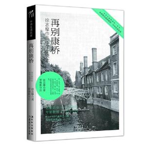 再別康橋徐志摩作品中學生讀本 再別康橋徐志摩作品中學生讀本
