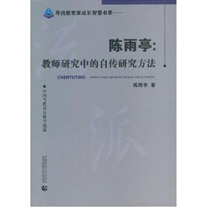陳雨亭教師研究中的自傳研究方法 陳雨亭教師研究中的自傳研究方法