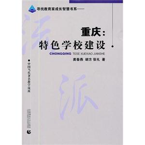 重慶特色學校建設 重慶特色學校建設