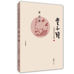 童話卷豐子愷兒童文學全集 童話卷豐子愷兒童文學全集