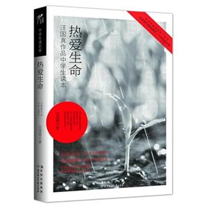 熱愛生命汪國真作品中學(xué)生讀本 熱愛生命汪國真作品中學(xué)生讀本