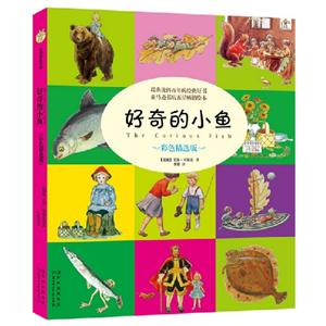 好奇的小魚(yú)彩色精選版 好奇的小魚(yú)彩色精選版
