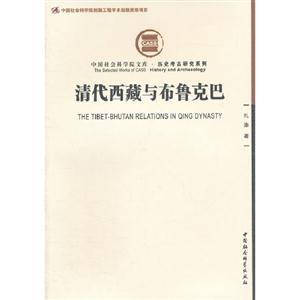 清代西藏與布魯克巴 清代西藏與布魯克巴