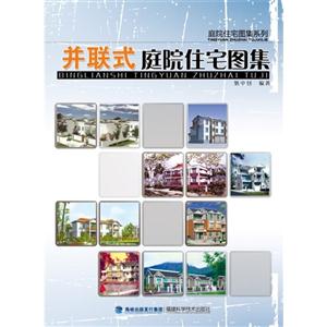 并聯式庭院住宅圖集 并聯式庭院住宅圖集