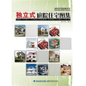 獨(dú)立式庭院住宅圖集 獨(dú)立式庭院住宅圖集