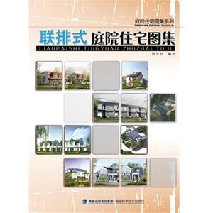 聯排式庭院住宅圖集 聯排式庭院住宅圖集