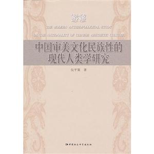 中國審美文化民族性的現代人類學研究 中國審美文化民族性的現代人類學研究