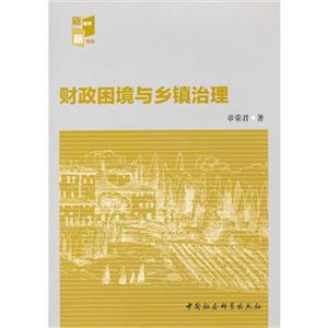 財政困境與鄉鎮治理 財政困境與鄉鎮治理